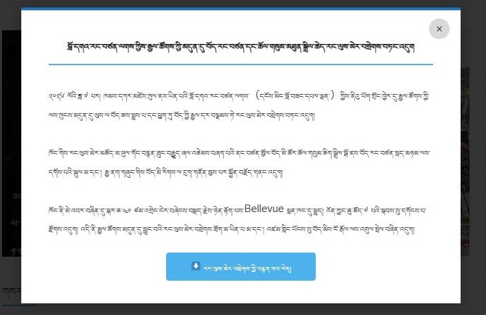 Screenshot of the compromised website showing a pop-up in Tibetan prompting the visitor to download a file
